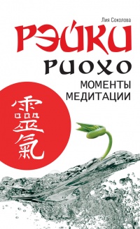 Книга Рэйки Риохо. Моменты медитации Книга Рэйки Риохо. Моменты медитации