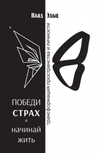 Книга Победи страх и начинай жить. Трансформация пространства личности Книга Победи страх и начинай жить. Трансформация пространства личности