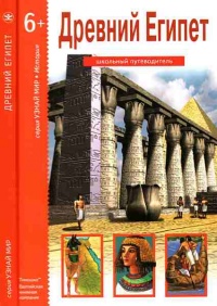 Книга Древний Египет Книга Древний Египет