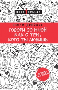 Книга Говори со мной как с тем, кого ты любишь Книга Говори со мной как с тем, кого ты любишь
