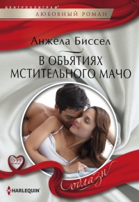 Книга В объятиях мстительного мачо Книга В объятиях мстительного мачо