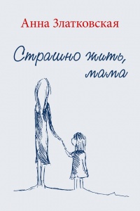 Книга Страшно жить, мама