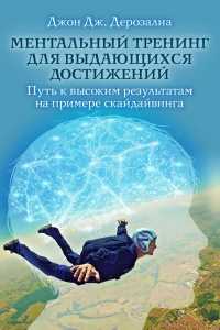 Книга Ментальный тренинг для выдающихся достижений Книга Ментальный тренинг для выдающихся достижений