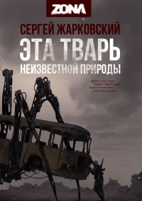 Книга Эта тварь неизвестной природы