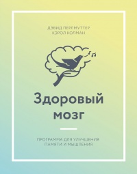 Книга Здоровый мозг. Программа для улучшения памяти и мышления Книга Здоровый мозг. Программа для улучшения памяти и мышления