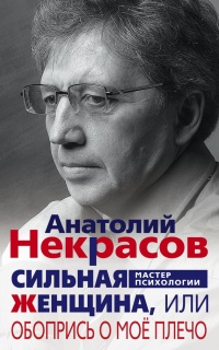 Книга Сильная Женщина, или Обопрись о мое плечо Книга Сильная Женщина, или Обопрись о мое плечо