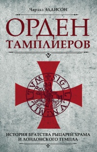 Книга Орден тамплиеров. История братства рыцарей Храма и лондонского Темпла Книга Орден тамплиеров. История братства рыцарей Храма и лондонского Темпла