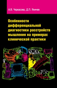Книга Особенности дифференциальной диагностики расстройств мышления на примерах клинической практики Книга Особенности дифференциальной диагностики расстройств мышления на примерах клинической практики