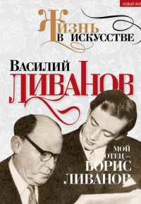 Книга Мой отец - Борис Ливанов Книга Мой отец - Борис Ливанов