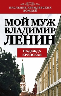 Книга Мой муж Владимир Ленин Книга Мой муж Владимир Ленин