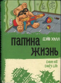 Книга Папина жизнь
