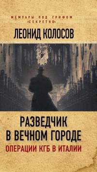 Книга Разведчик в Вечном городе. Операции КГБ в Италии Книга Разведчик в Вечном городе. Операции КГБ в Италии