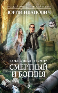 Книга Смертный и богиня Книга Смертный и богиня