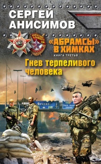 Книга "Абрамсы" в Химках. Книга третья. Гнев терпеливого человека Книга "Абрамсы" в Химках. Книга третья. Гнев терпеливого человека