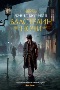 Книга Властелин ночи Книга Властелин ночи