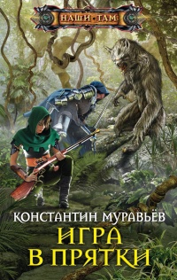 Книга Игра в прятки Книга Игра в прятки
