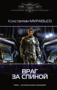 Книга Перешагнуть пропасть. Враг за спиной Книга Перешагнуть пропасть. Враг за спиной