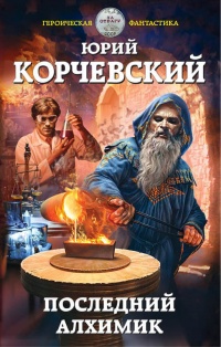 Книга Последний алхимик Книга Последний алхимик