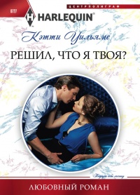 Книга Решил, что я твоя? Книга Решил, что я твоя?