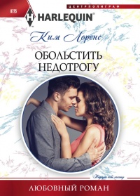 Книга Обольстить недотрогу Книга Обольстить недотрогу