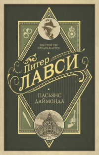 Книга Пасьянс Даймонда Книга Пасьянс Даймонда