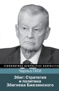 Книга Збиг. Стратегия и политика Збигнева Бжезинского Книга Збиг. Стратегия и политика Збигнева Бжезинского