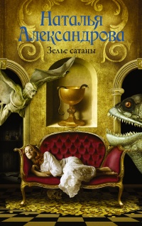 Книга Зелье сатаны