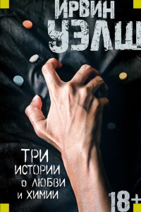 Книга Три истории о любви и химии Книга Три истории о любви и химии