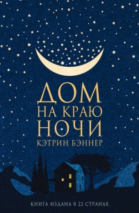Книга Дом на краю ночи Книга Дом на краю ночи