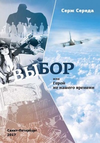 Книга Выбор, или Герой не нашего времени