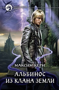 Книга Альбинос из клана Земли Книга Альбинос из клана Земли