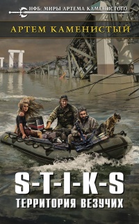 Книга S-T-I-K-S. Территория везучих