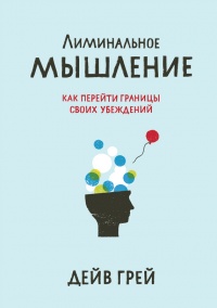 Книга Лиминальное мышление. Как перейти границы своих убеждений Книга Лиминальное мышление. Как перейти границы своих убеждений