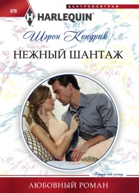 Книга Нежный шантаж