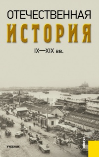 Книга Отечественная история IX—XIX вв. Книга Отечественная история IX—XIX вв.