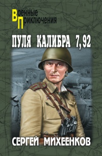 Книга Пуля калибра 7,92 Книга Пуля калибра 7,92