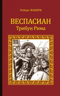 Книга Веспасиан. Трибун Рима Книга Веспасиан. Трибун Рима
