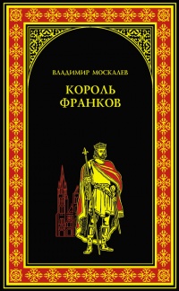 Книга Король франков Книга Король франков