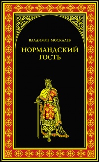 Книга Нормандский гость Книга Нормандский гость