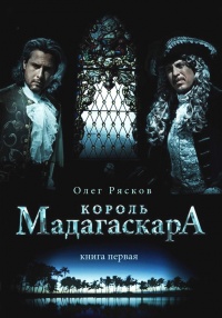 Книга Король Мадагаскара. Книга первая Книга Король Мадагаскара. Книга первая