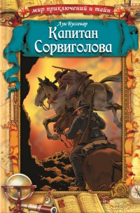 Книга Капитан Сорвиголова Книга Капитан Сорвиголова