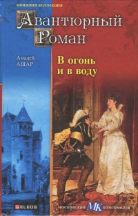 Книга В огонь и в воду Книга В огонь и в воду