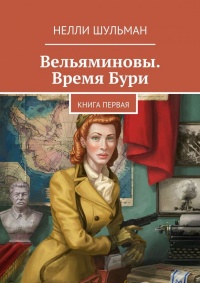 Книга Вельяминовы. Время бури. Книга первая Книга Вельяминовы. Время бури. Книга первая