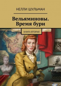 Книга Вельяминовы. Время бури. Книга вторая Книга Вельяминовы. Время бури. Книга вторая