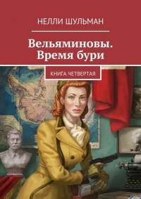 Книга Вельяминовы. Время бури. Книга четвертая Книга Вельяминовы. Время бури. Книга четвертая
