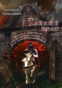 Книга Тайный брат (сборник) Книга Тайный брат (сборник)