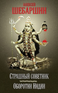 Книга Страшный советник. Путешествие в страну слонов, йогов и Камасутры (сборник) Книга Страшный советник. Путешествие в страну слонов, йогов и Камасутры (сборник)