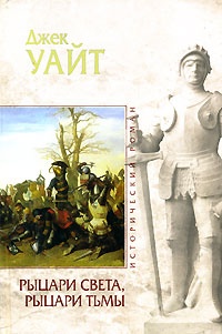 Книга Рыцари света, рыцари тьмы Книга Рыцари света, рыцари тьмы