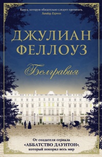 Книга Белгравия Книга Белгравия