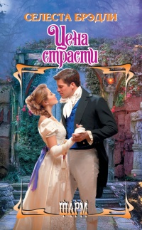 Книга Цена страсти Книга Цена страсти